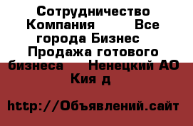 Сотрудничество Компания adho - Все города Бизнес » Продажа готового бизнеса   . Ненецкий АО,Кия д.